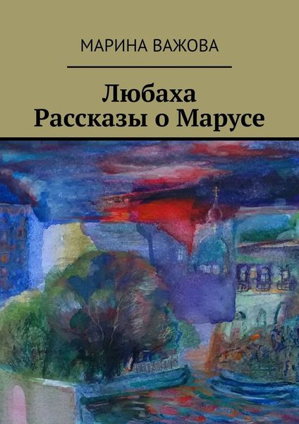 Обложка книги  «Любаха. Рассказы о Марусе»