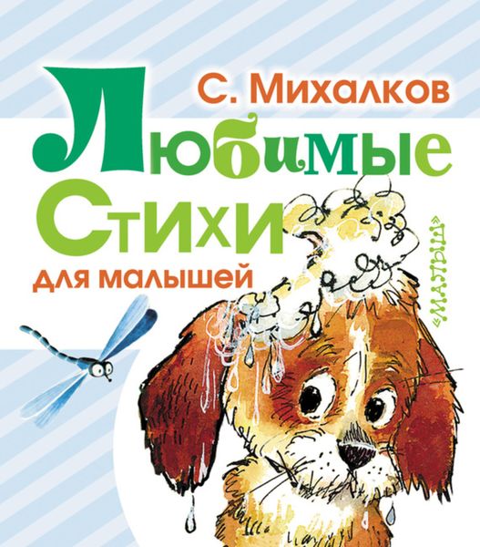 Обложка книги  «Любимые стихи для малышей»