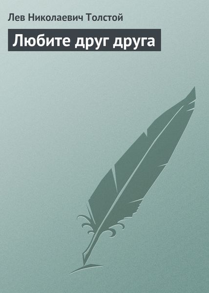 Обложка книги  «Любите друг друга»