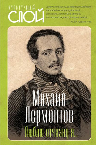 Обложка книги  «Люблю отчизну я…»