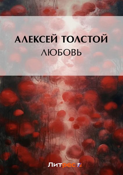 Обложка книги  «Любовь»