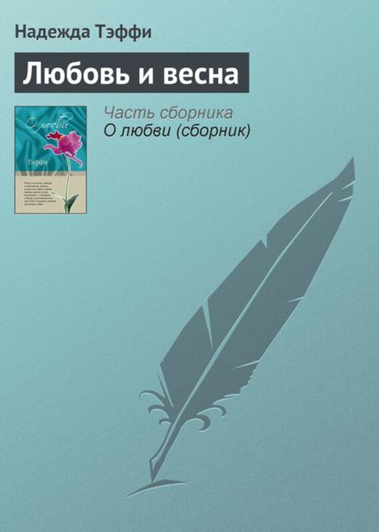 Обложка книги  «Любовь и весна»