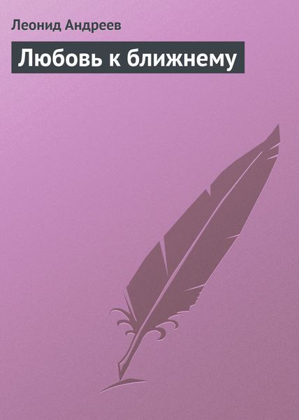 Обложка книги  «Любовь к ближнему»