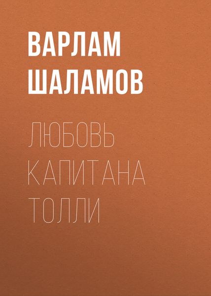 Обложка книги  «Любовь капитана Толли»