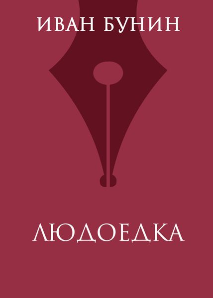 Обложка книги  «Людоедка»
