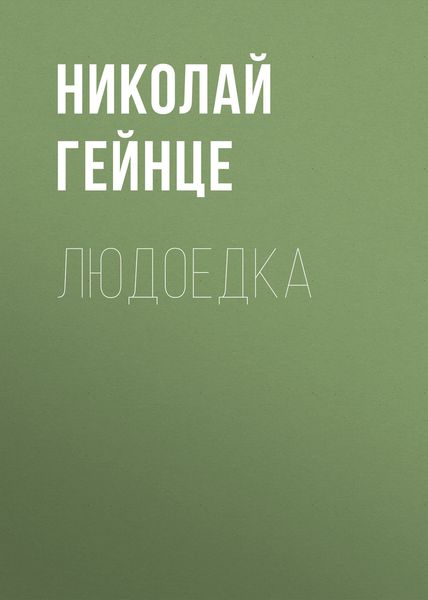 Обложка книги  «Людоедка»