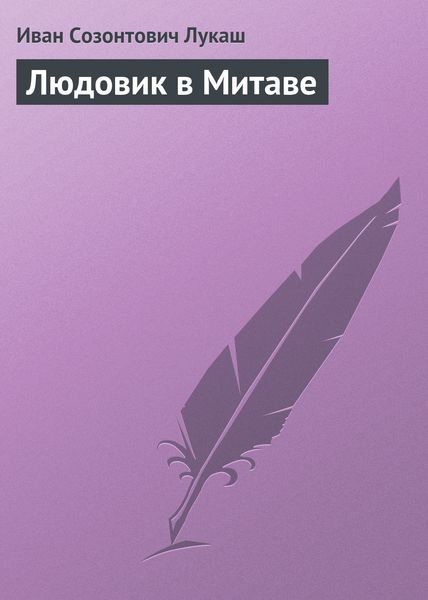 Обложка книги  «Людовик в Митаве»