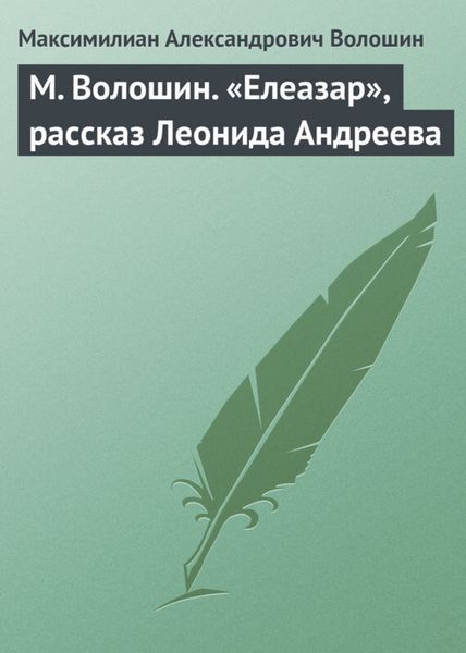 Обложка книги  «М. Волошин. «Елеазар», рассказ Леонида Андреева»