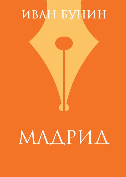 Обложка книги  ««Мадрид»»