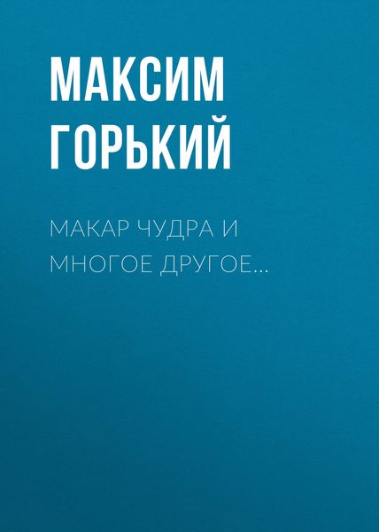 Обложка книги  «Макар Чудра и многое другое…»
