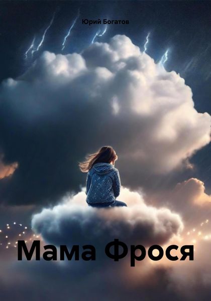 Обложка книги  «Мама Фрося»