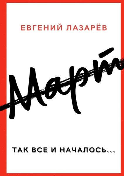 Обложка книги  «Март»