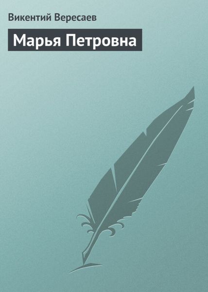 Обложка книги  «Марья Петровна»