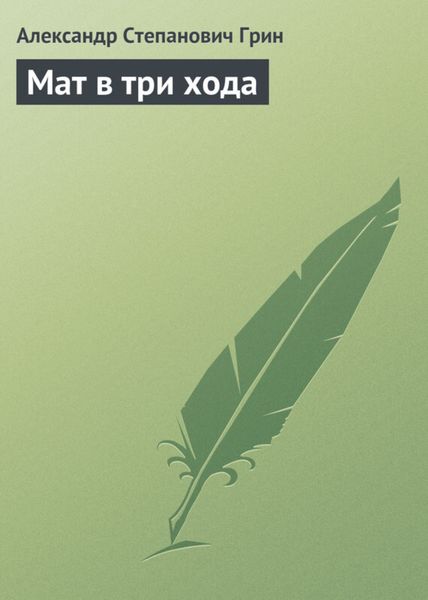 Обложка книги  «Мат в три хода»