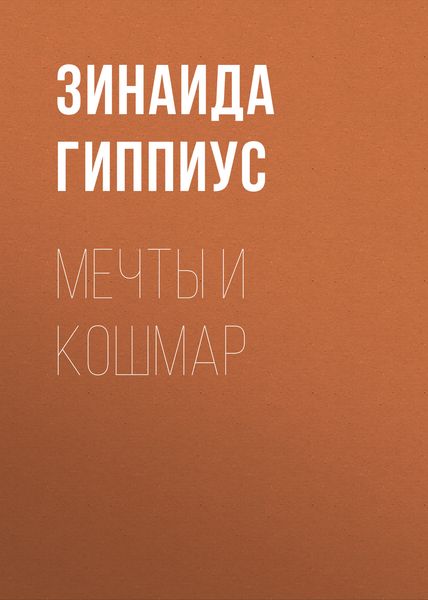 Обложка книги  «Мечты и кошмар»