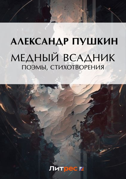 Обложка книги  «Медный всадник. Поэмы, стихотворения»