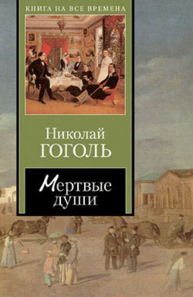 Обложка книги  «Мертвые души»