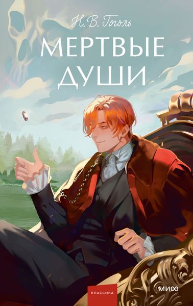 Обложка книги  «Мертвые души»