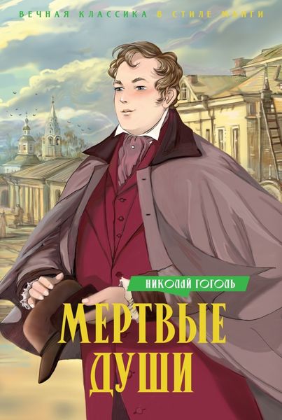 Обложка книги  «Мертвые души»