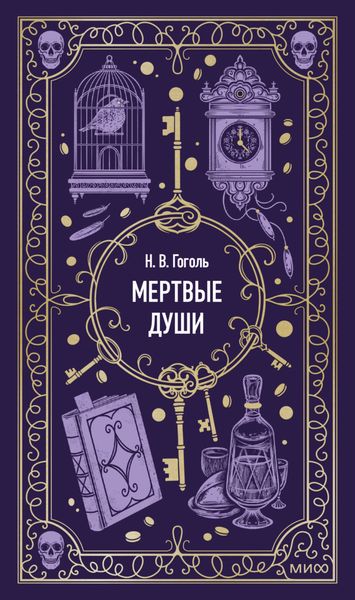 Обложка книги  «Мертвые души»