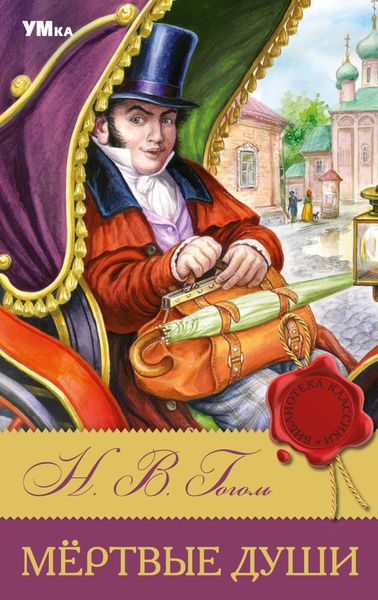 Обложка книги  «Мертвые души»