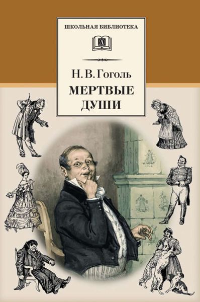 Обложка книги  «Мертвые души»