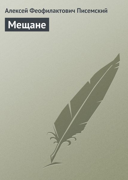 Обложка книги  «Мещане»