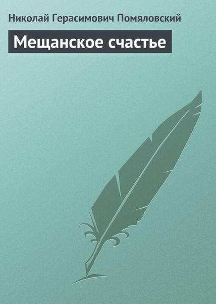 Обложка книги  «Мещанское счастье»