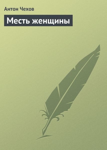 Обложка книги  «Месть женщины»