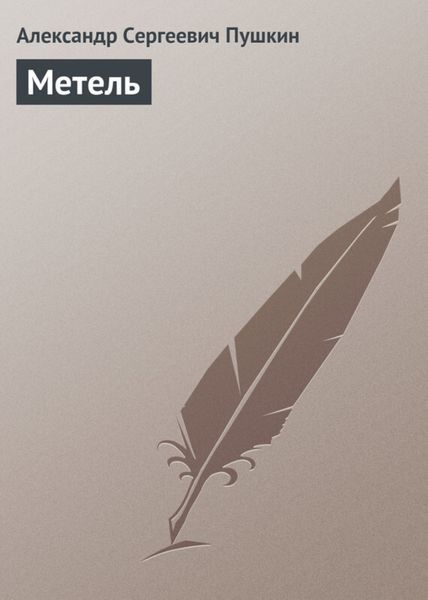 Обложка книги  «Метель»