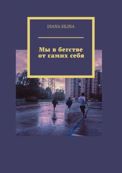 Обложка книги  «Мы в бегстве от самих себя»