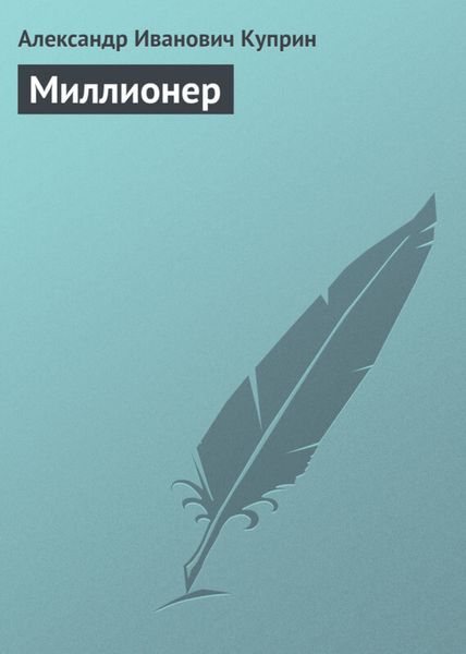 Обложка книги  «Миллионер»