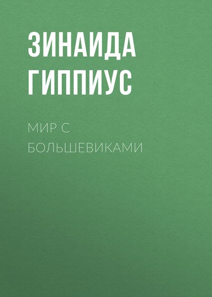 Обложка книги  «Мир с большевиками»