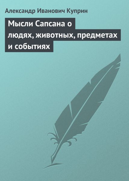 Обложка книги  «Мысли Сапсана о людях, животных, предметах и событиях»