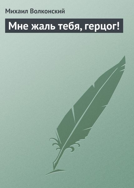 Обложка книги  «Мне жаль тебя, герцог!»