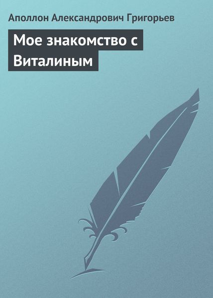 Обложка книги  «Мое знакомство с Виталиным»