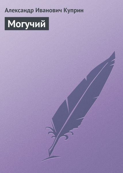 Обложка книги  «Могучий»