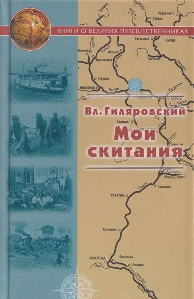 Обложка книги  «Мои скитания»