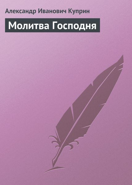 Обложка книги  «Молитва Господня»