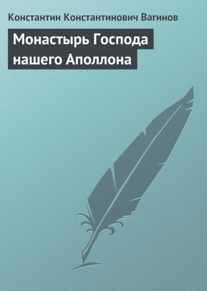 Обложка книги  «Монастырь Господа нашего Аполлона»