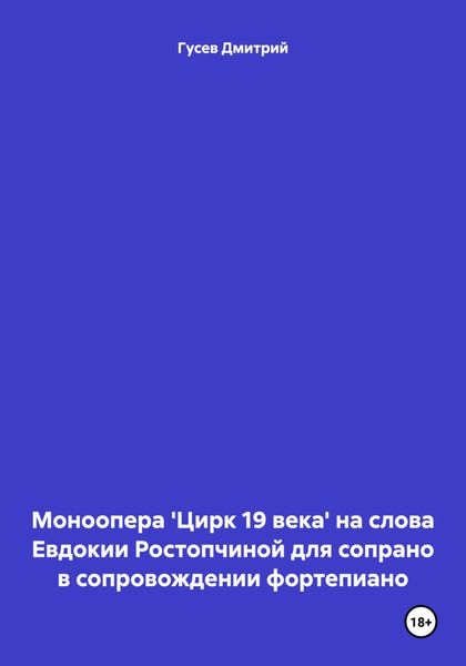 Обложка книги  «Моноопера 'Цирк 19 века' на слова Евдокии Ростопчиной для сопрано в сопровождении фортепиано»