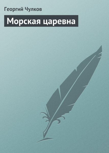 Обложка книги  «Морская царевна»