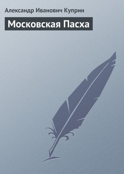 Обложка книги  «Московская Пасха»