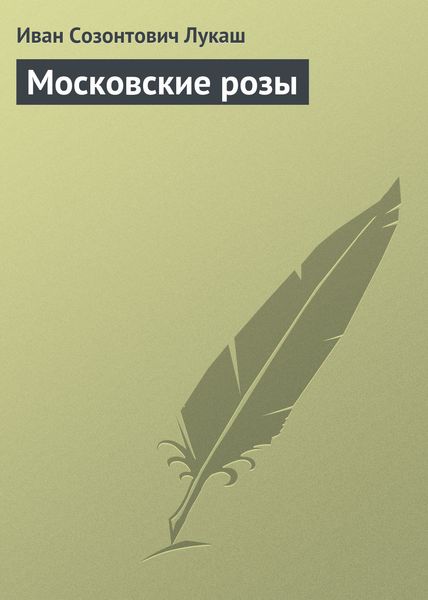 Обложка книги  «Московские розы»