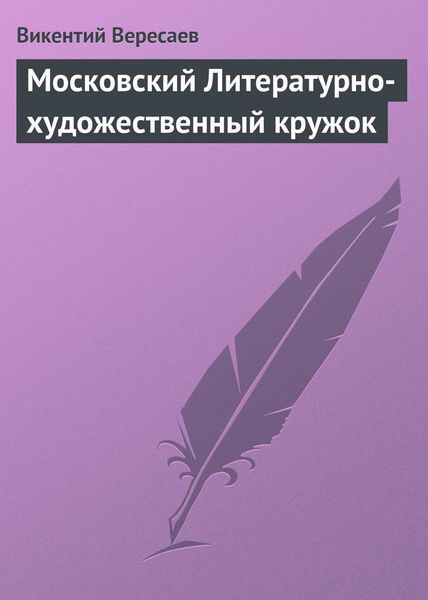 Обложка книги  «Московский Литературно-художественный кружок»