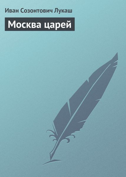 Обложка книги  «Москва царей»