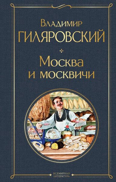 Обложка книги  «Москва и москвичи»