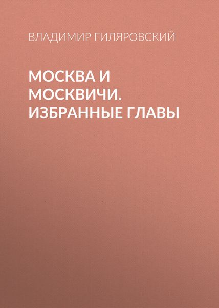 Обложка книги  «Москва и москвичи. Избранные главы»