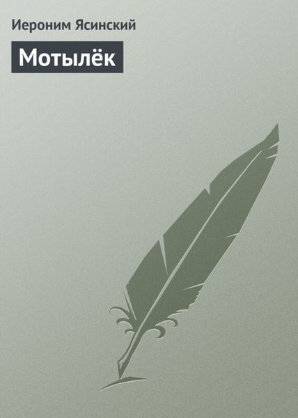 Обложка книги «Мотылёк»