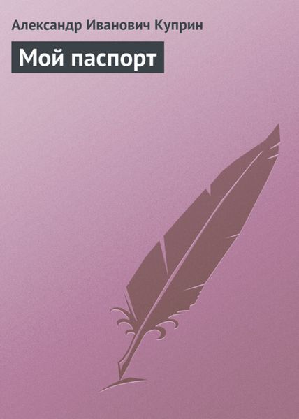 Обложка книги  «Мой паспорт»